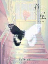作茧自缚是什么生肖
