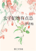太子妃她有点怂原型